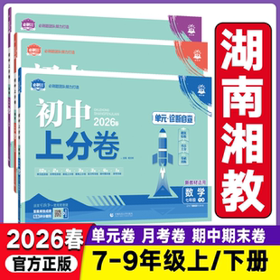湖南适用2026初中上分卷必刷题七年级八九年级下册数学湘教版物理语文英语政治历史地理生物人教版初一初二同步试卷练习册资料书