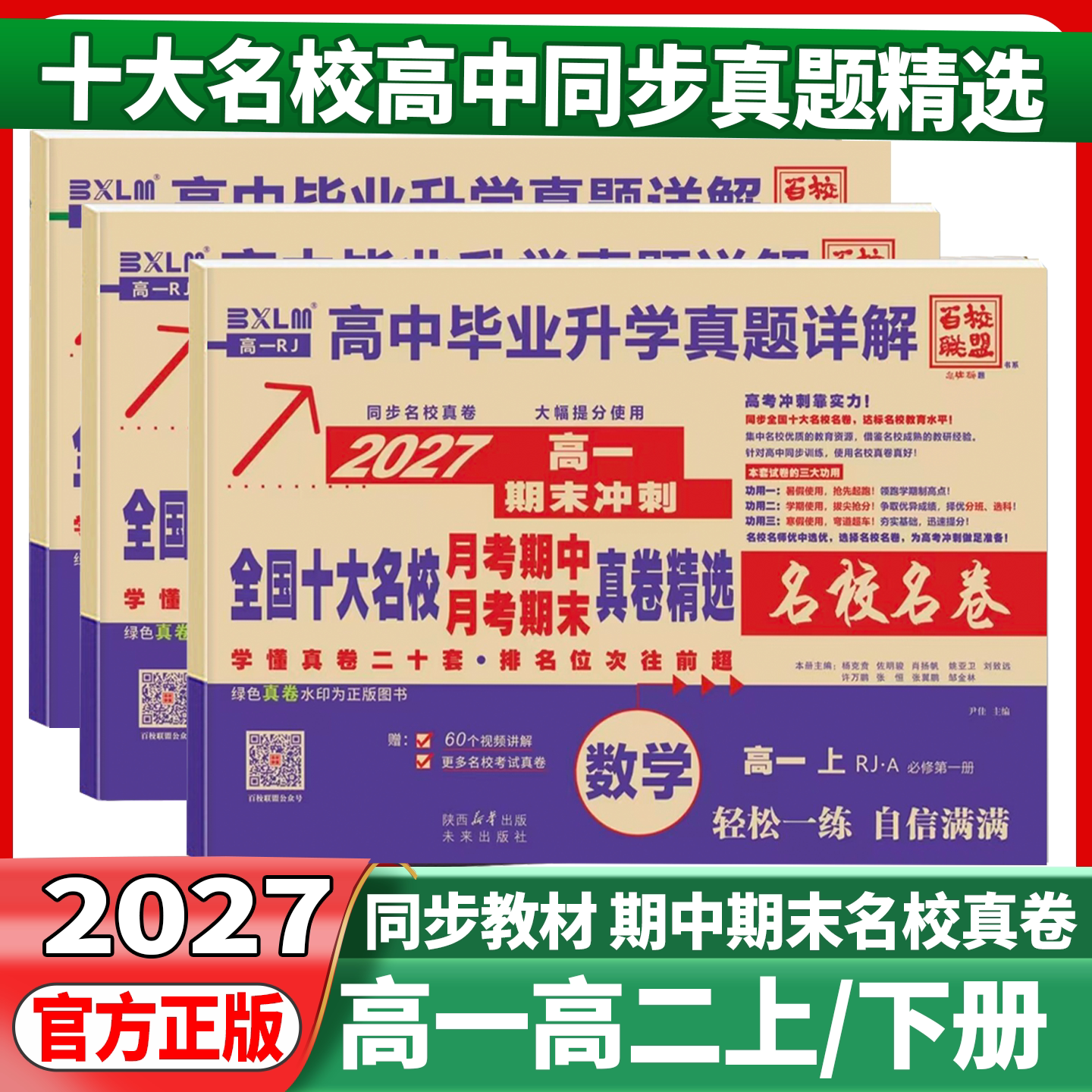 2027版全国十大名校月考真题卷高一高二上册下册语文数学英语物理化学生物必修一二高中毕业升学真题详解高一期中期末冲刺测试卷