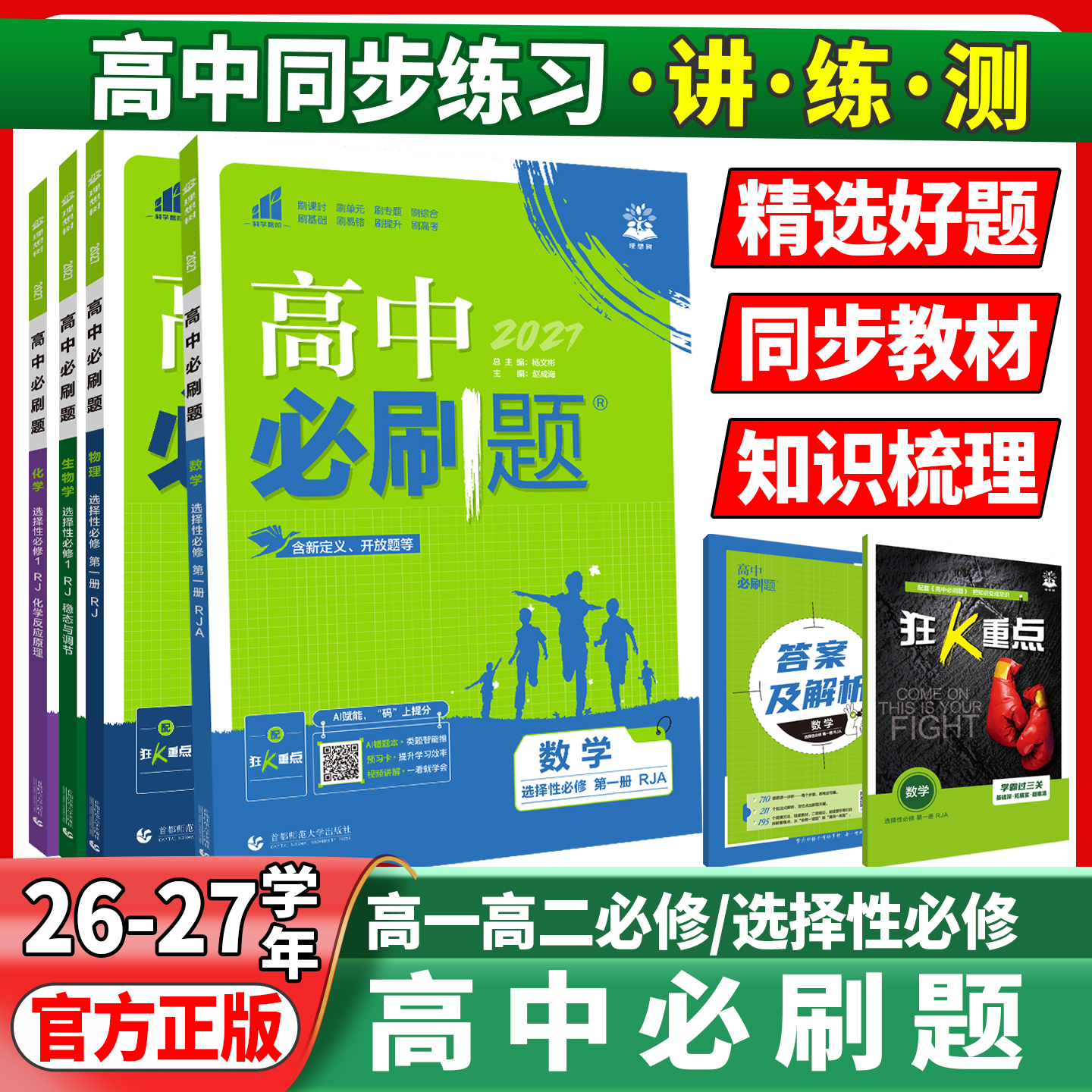2027版高中必刷题数学物理化学生物必修一1二三人教版狂k重点高一上册下册英语文历史地理政治必修四教辅资料高二选修一2三练习册