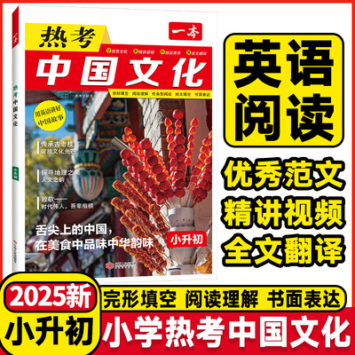 2025版一本小升初英语热考中国文化用英语讲好中国故事中华传统热点话题六年级小学升初中阅读理解专项训练短文完形填空练习题书册