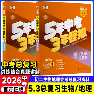 2026中考5五年中考3三年模拟初中地理生物全国通用初二年级生物地理会考专用资料53中考总复习资料七八年级上下册地理生物知识清单