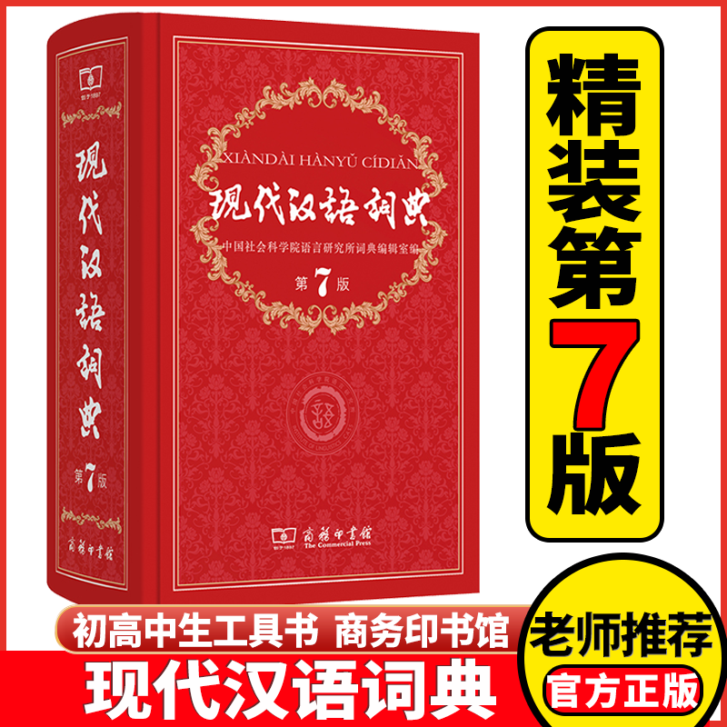 正版商务印书馆 现代汉语词典第7版精装新编初中高中小学生语文汉语工具书第七版新华字典成语汉语大辞典中小学生字典工具词典