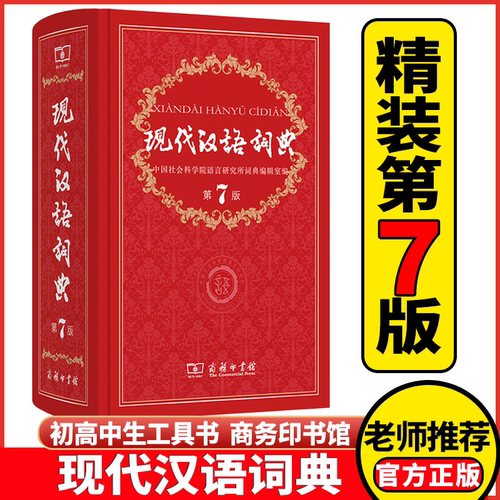 正版商务印书馆 现代汉语词典第7版精装新编初中高中小学生语文汉语工具书第七版新华字典成语汉语大辞典中小学生字典工具词典