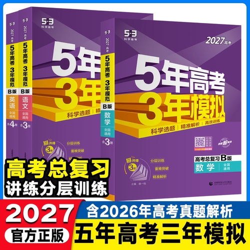现货2027高考五年高考三年模拟数学英语物理化学生物语文政治地理历史文综理综5年高考3年模拟b版53B五三高中高三一二轮总复习真题