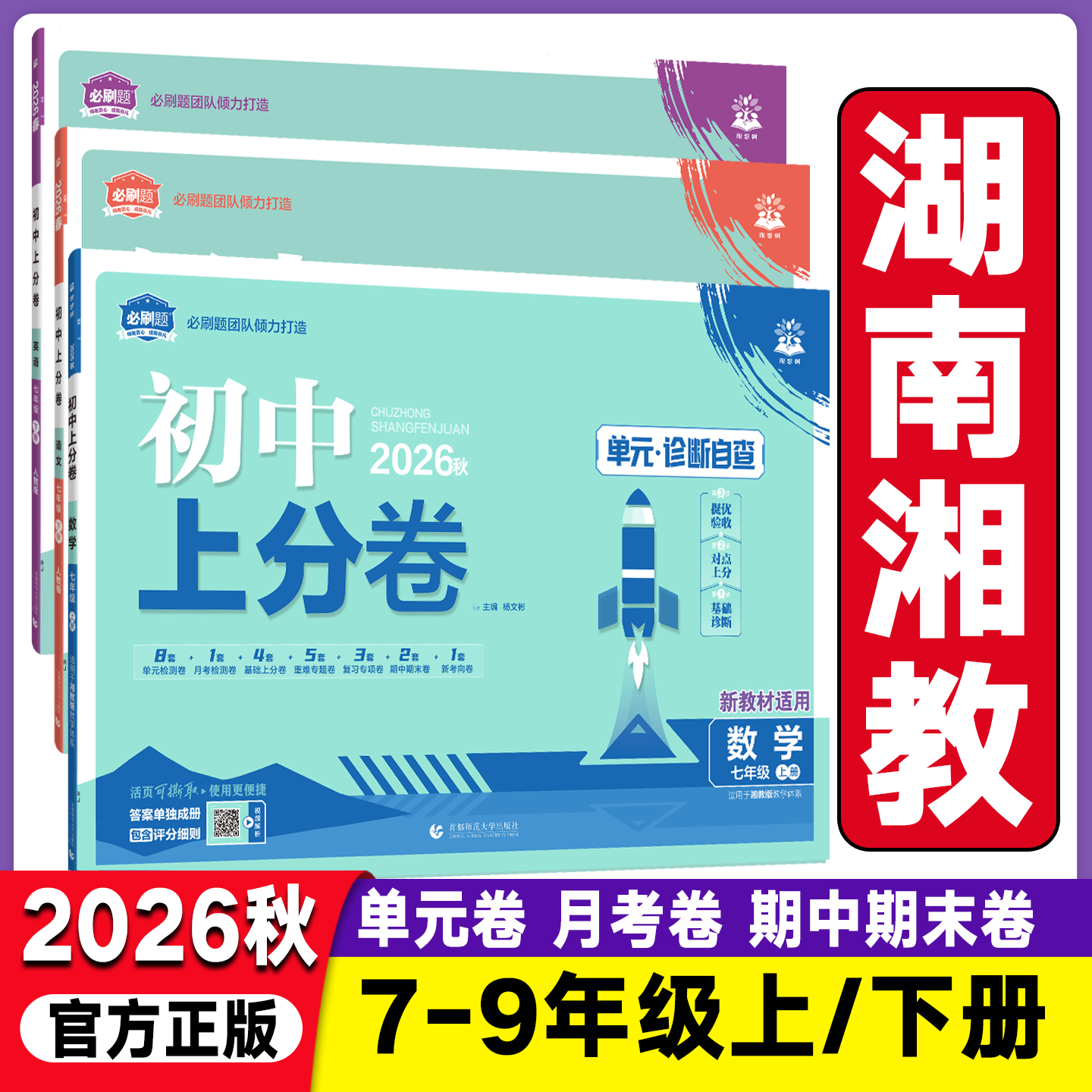 湖南适用2026初中上分卷必刷题七年级八九年级下册数学湘教版物理语文英语政治历史地理生物人教版初一初二同步试卷练习册资料书