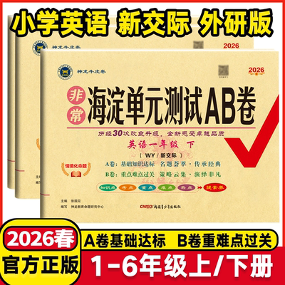 2026版非常海淀单元测试AB卷
