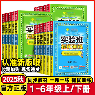 2025秋版 小学同步练习题册训练作业本春雨 实验班提优训练一年级二年级三年级四五六年级上下册语文数学英语全套人教版 苏教北师大版