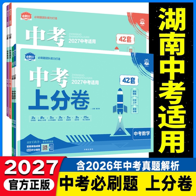 湖南适用2027中考上分卷必刷卷42套新卷语文数学英语物理化学历史生物地理初中九年级中考必刷题复习资料中考真题模拟上分试卷