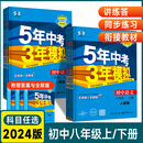 数学英语物理历史道德与法治生物地理人教版 湘教版 5年中考3年模拟8八年级上下册语文 2024版 五年中考三年模拟初二上学期全解全练