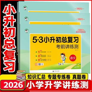 2026新53小升初总复习考前讲练测真题卷语文数学英语小学六年级下册试卷测试卷5.3期末专项训练练习册五三天天练模拟押题资料卷子