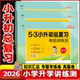 2026新53小升初总复习考前讲练测真题卷语文数学英语小学六年级下册试卷测试卷5.3期末专项训练练习册五三天天练模拟押题资料卷子
