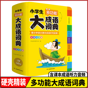 中小学 新版 小学生大成语词典大全彩色本彩图版 2024正版 中华成语大词典工具书现代汉语多功能常用实用新华字典四字词语大全解释书