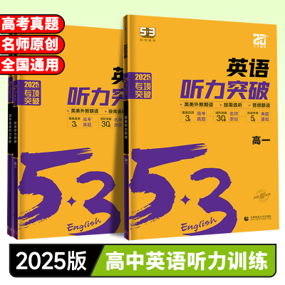 53英语听力突破高一高二高三