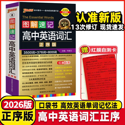 2026版图解速记高中英语词汇3500词正序版高考单词词典背随身记pass绿卡图书高一高二高三高频短语手册小本口袋书速查速记