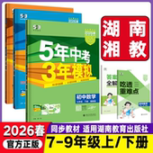 2026春5年中考3年模拟初中七年级八年级九年级上下册数学湘教版 XJ五年中考三年模拟初一二三年级上下学期数学课堂同步讲解练习资料