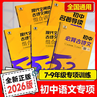 五三初一二三人教版 2026版 53語文七八九年級現代文閱讀 古詩文閱讀同步作文 閱讀理解專項訓練真題名著閱讀五年中考三年模擬 部編版