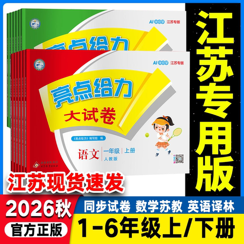 江苏专用】2026版亮点给力大试卷