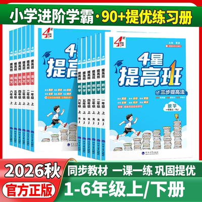 四星学霸提高班提优训练