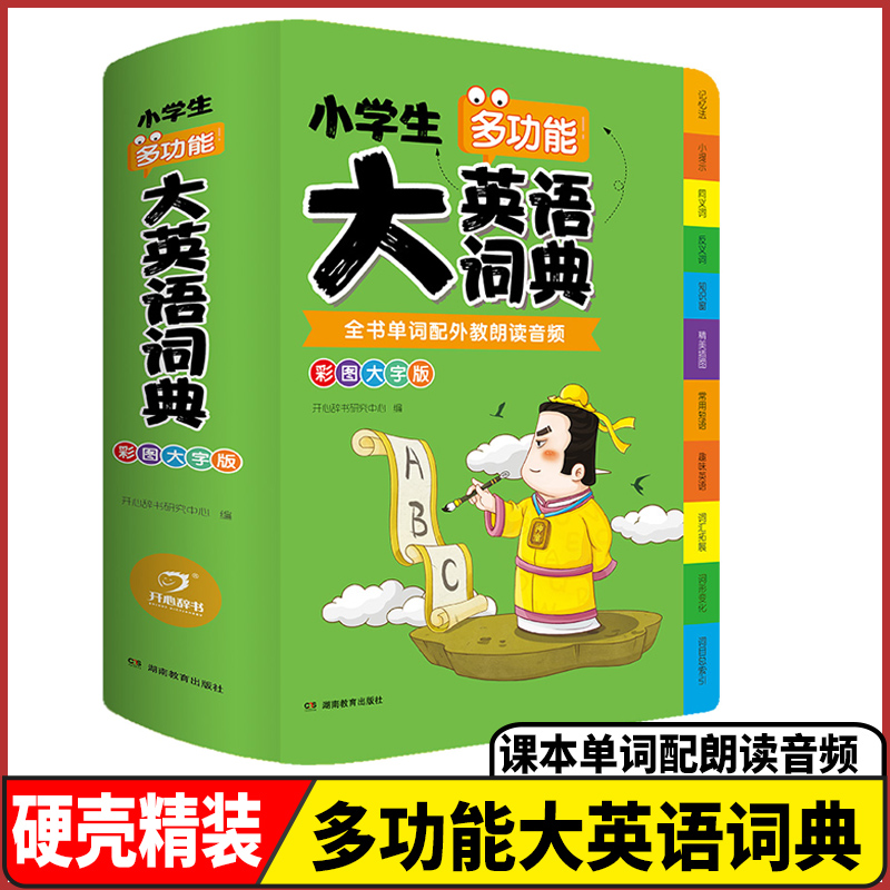 小学生多功能大英语词典（彩图大字大开本）外教原声朗读音频 全彩图解趣味学英语英汉字典正版 开心辞书 书籍/杂志/报纸 汉语/辞典 原图主图