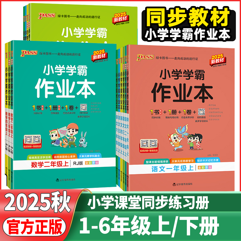 2025秋pass小学学霸作业本一二三四五六年级上下册同步专项练习册题语文数学英语人教版苏教青岛教科版科学提优课时作业本绿卡
