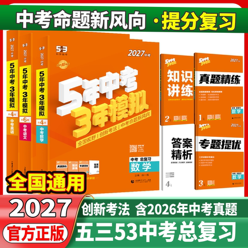 27版5年中考3年模拟中考总复习