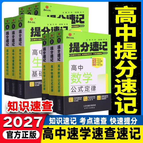 2027高中提分速记基础知识手册