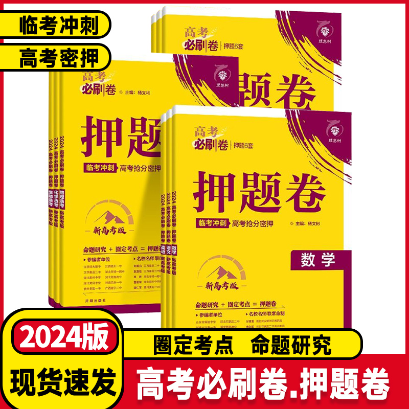 2024版高考必刷卷押题卷数学语文英语物理化学生物历史地理政治理综文综名师原创文科理科高三总复习高考必刷题临考冲刺预测卷