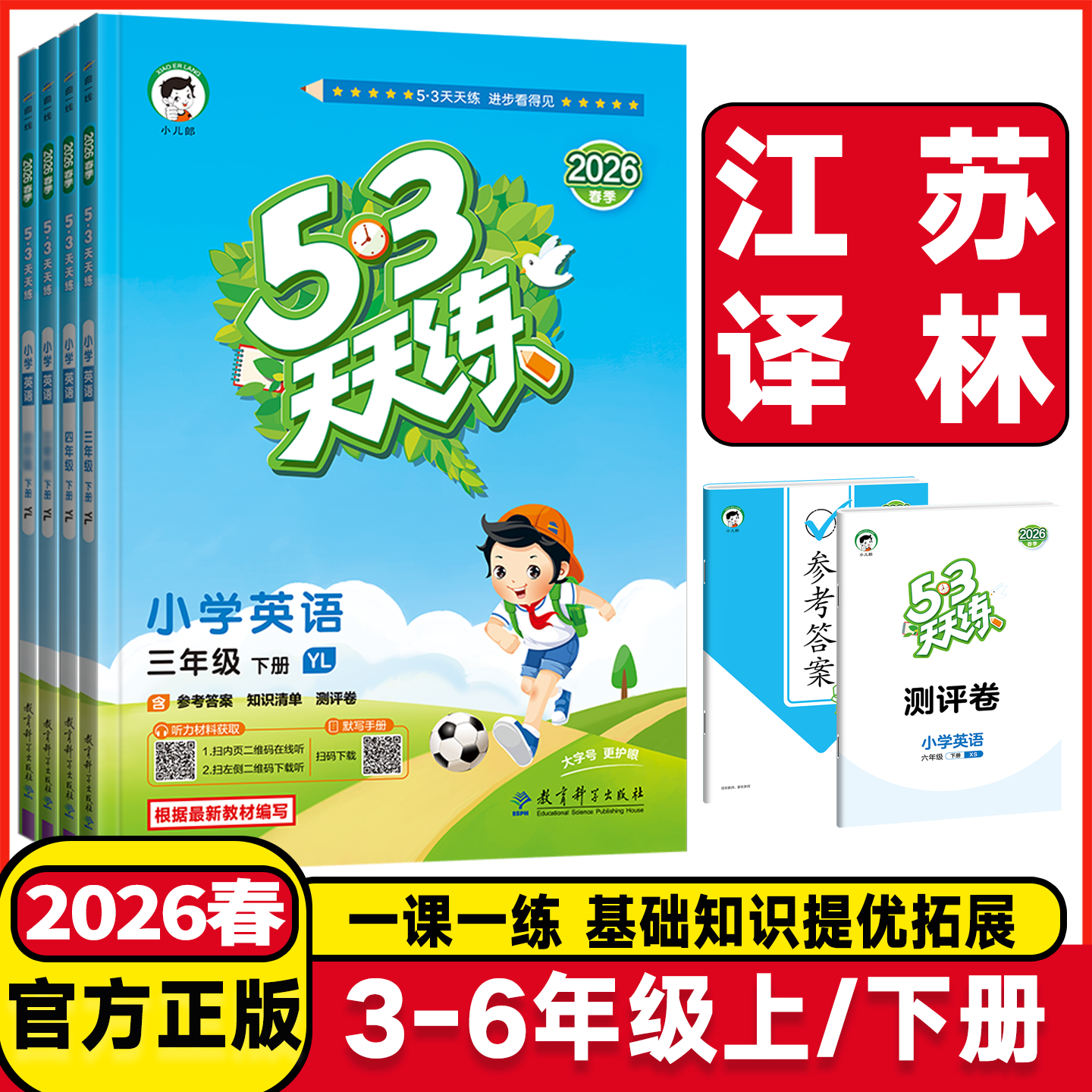 江苏译林专用2026春53天天练一年级二年级三年级四年级五六年级上下册语文人教数学苏教英语译林版小学五三天天练课堂同步练习册