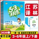 江苏译林专用2026春53天天练一年级二年级三年级四年级五六年级上下册语文人教数学苏教英语译林版 小学五三天天练课堂同步练习册