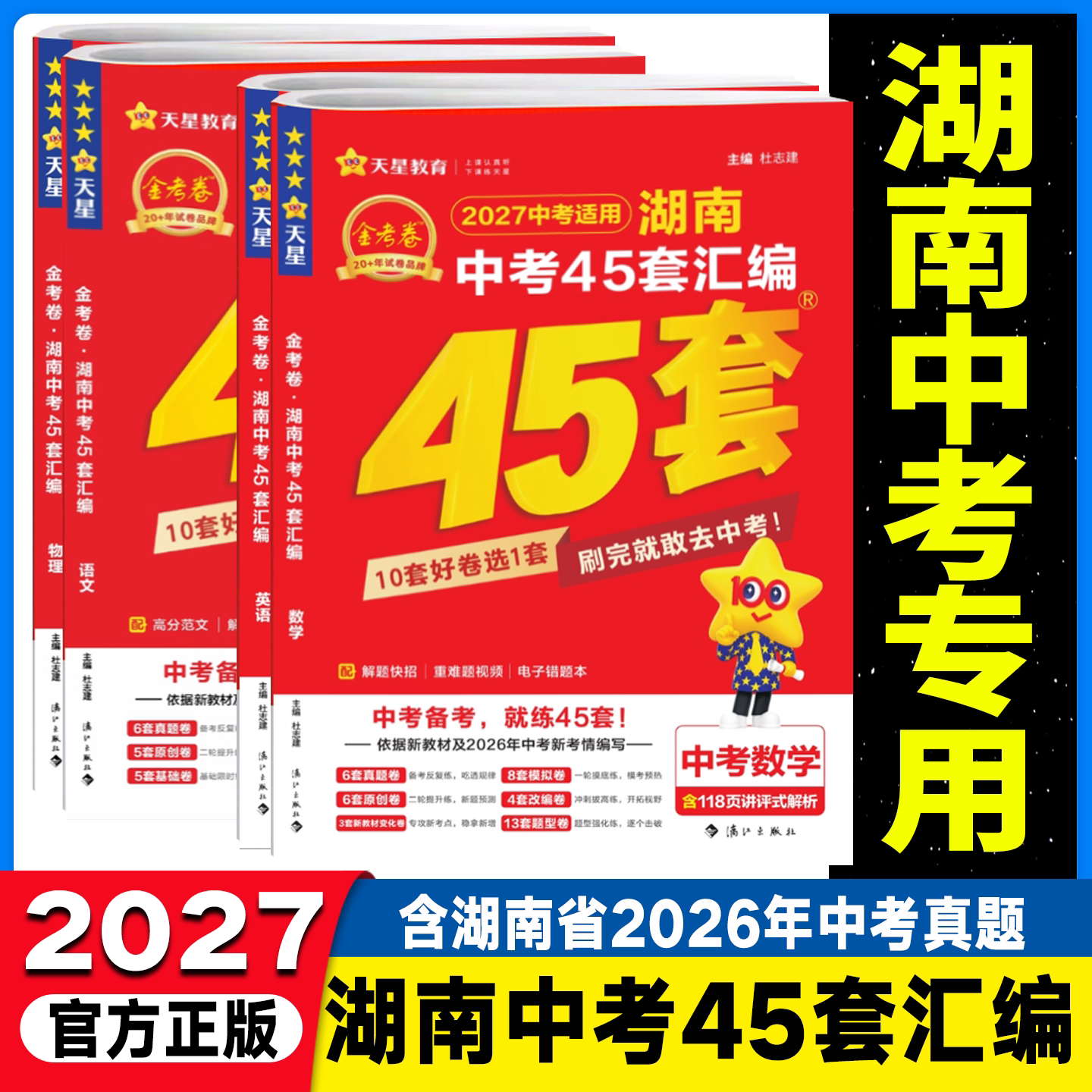 现货湖南专用2027金考卷中考45套真题汇编语文数学英语物理化学生物地理特中考历年提分模拟试卷训练分类卷初中初三总复习必刷试卷