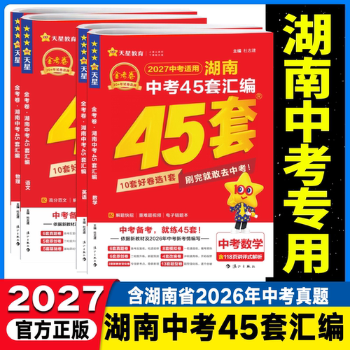 现货湖南专用2027金考卷中考45套真题汇编语文数学英语物理化学生物地理特中考历年提分模拟试卷训练分类卷初中初三总复习必刷试卷
