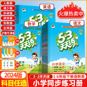 2024春季 53天天练小学一1二2三3四4五5六6年级下册语文数学英语人教版苏教版湘少版外研 小学语数英下学期课堂同步练习测作业帮
