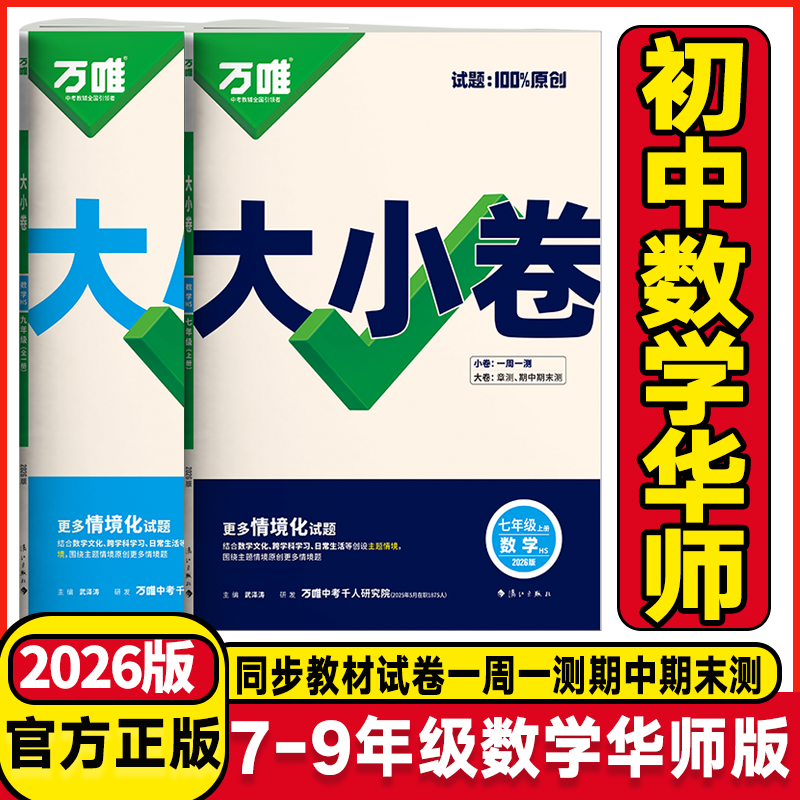 2026版万唯大小卷七年级八年级九年级上册下册数学华师大版初中初一初二初三年级数学课堂同步试卷必刷题华师版期中期末冲刺卷