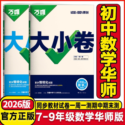 2026版万唯大小卷七年级八年级九年级上册下册数学华师大版初中初一初二初三年级数学课堂同步试卷必刷题华师版期中期末冲刺卷