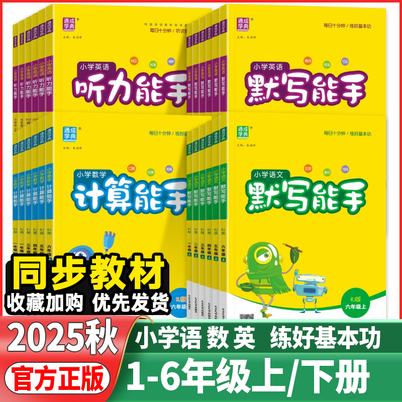 2024秋小学语文默写能手计算能手