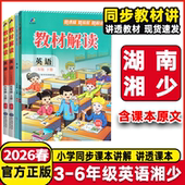 三年级起点 2026春教材解读三四五六年级上下册英语湘少版 小学3456年级上下学期英语课本同步配套完全解读学生教材讲解辅导书