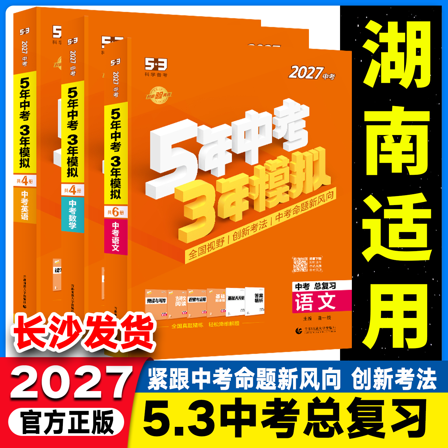 湖南适用2027中考5年中考3年模拟中考总复习数学英语语文物理化学历史道德五年中考三年模拟53中考总复习资料清单初三知识清单