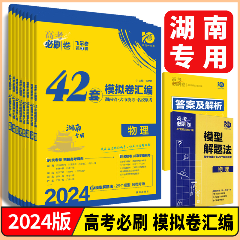 湖南专用2024新高考版高考必刷卷42套模拟卷汇编语文数学英语物理化学生物历史地理政治高三一轮总复习资料必刷题大市统考名校联考 书籍/杂志/报纸 高考 原图主图