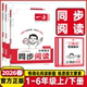 2026春一本小学语文同步阅读题一年级二年级三年级四年级五年级六年级上下册人教版 小学语文课堂同步阅读理解训练题同步专项训练书