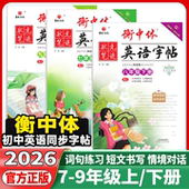 热点话题初中必背核心短语单词汇必考2000词状元 衡中体英语字帖七年级八年级九年级上下册人教版 中考满分作文刘嘉森手写印刷版 笔迹