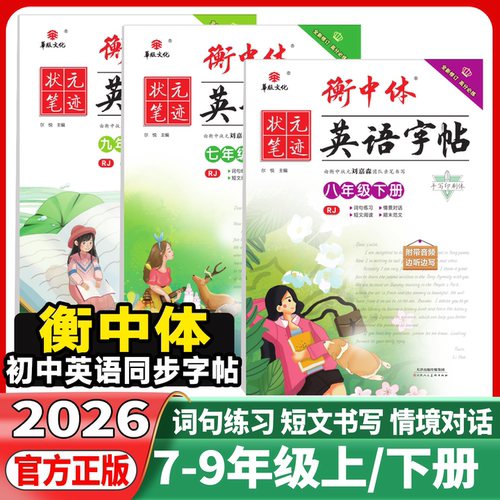 衡中体英语字帖七年级八年级九年级上下册人教版中考满分作文刘嘉森手写印刷版热点话题初中必背核心短语单词汇必考2000词状元笔迹