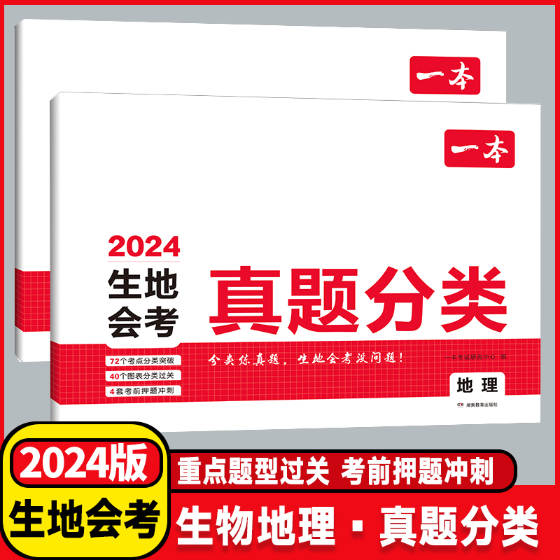 2024版一本初中生物地理会考真题分类训练全国通用版七八年级初一初二上下册课堂同步练习册中考总复习资料生地真题卷知识点汇总