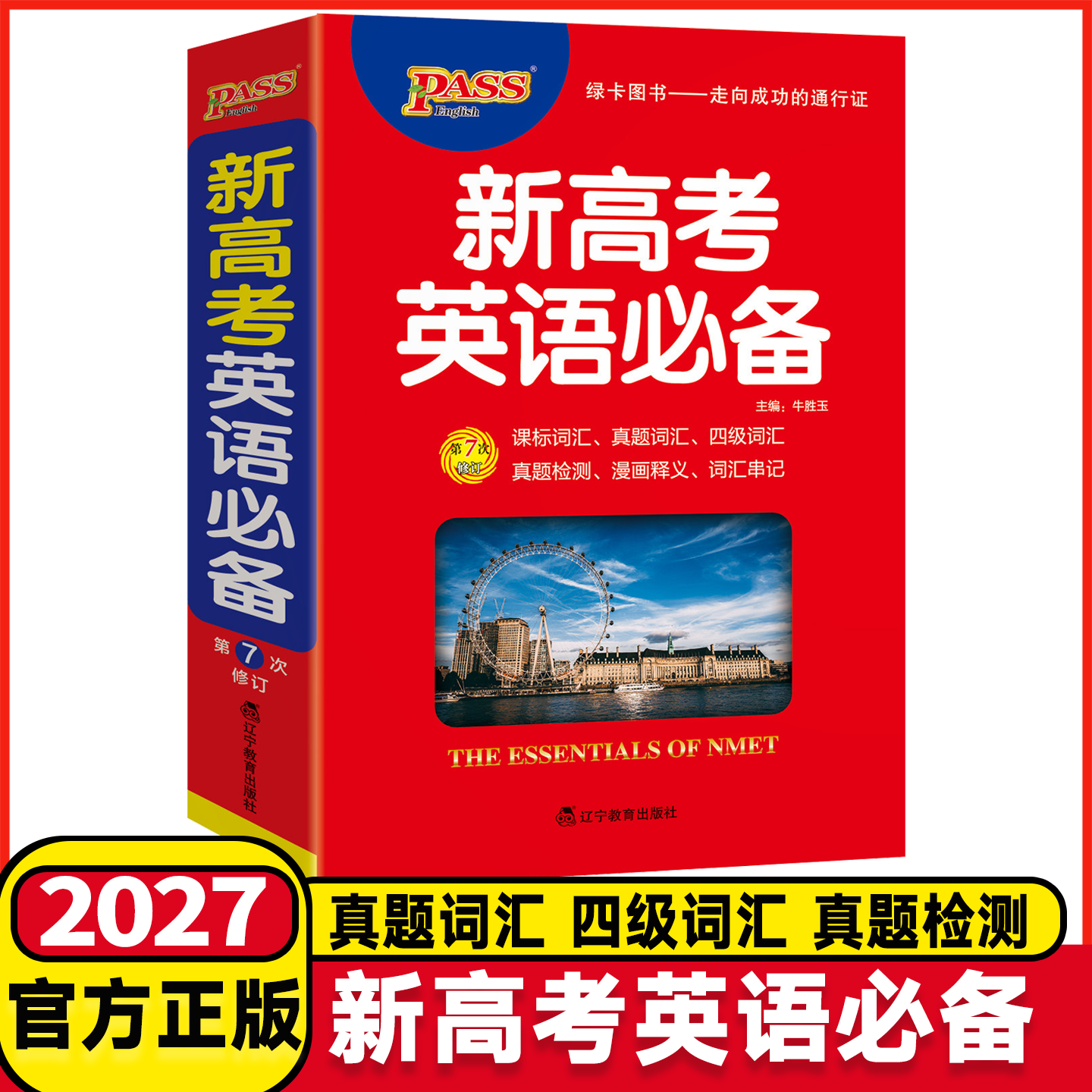 2027新高考英语必备知识高中英语语法大全词汇正序版单词短语英汉字典高一高二高三高考考点解析高中生工具书全国通用pass绿卡图书