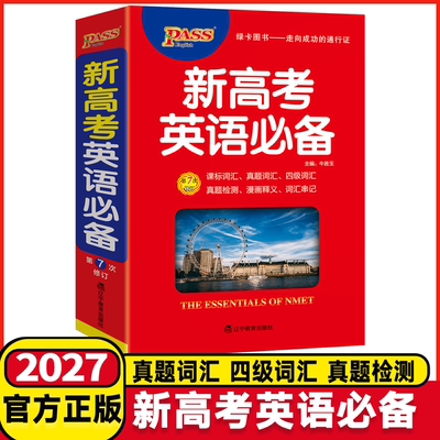 2027新高考英语必备知识高中英语语法大全词汇正序版单词短语英汉字典高一高二高三高考考点解析高中生工具书全国通用pass绿卡图书