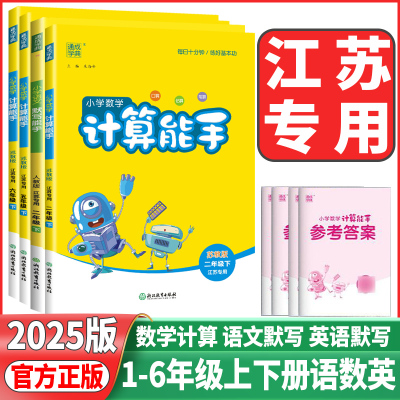江苏专用2025秋小学数学计算能手一年级二年级三年级四年级五六年级上册下册苏教版小学语文英语默写能手小学数学同步练习册天天练