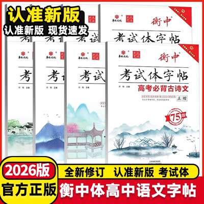 2026版状元笔迹衡中考试体字帖高中语文必背古诗文72篇75篇文化常识基础知识正楷字帖高中高考语文楷书衡水体字帖满分经典作文素材