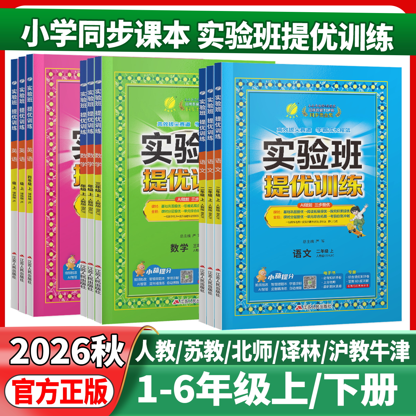 2026春实验班提优训练一年级二年级三年级四五六年级下册上册语文数学英语人教版苏教北师大版小学课堂同步练习题册训练作业本春雨