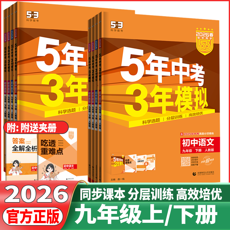 2026版5年中考3年模拟初中九年级