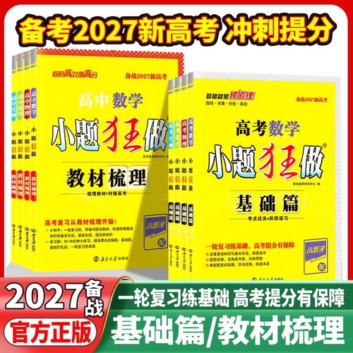 2027高考小题狂做基础篇高中新教材新高考版语文数学英语化学物理生物政治历史地理小题狂练高三复习资料模拟题真题库资料必刷题练