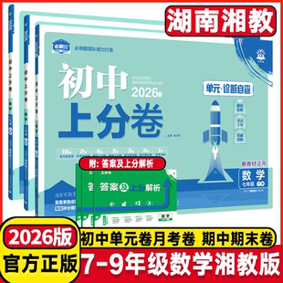 湖南湘教2026新版初中上分卷必刷题七年级八九年级上册下册数学湘教版初一初二初三上下学期同步教材必刷题上分试卷练习册资料书